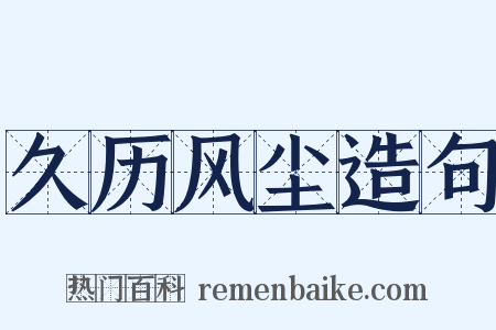 久历风尘造句是什么意思的图片